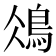 𩿕