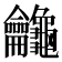𪛕