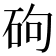 𪿕