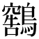 𫛕