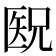 𫧕