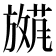𫿕