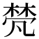𬃕