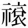 𬓕