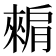 𬛕
