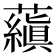 𬟕