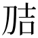 𭃕