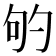 𭇕