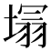 𭏕