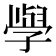 𭓕