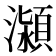 𭳕
