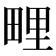 𭻕
