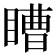 𭿕