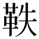 𮧕