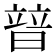 暜