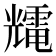 𰃕