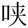 𰇕