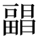 𰣕