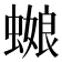 𰳕