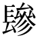 𰿕