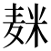 𱋕