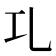 𠃖