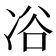 𠗖