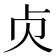 𠧖