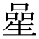 𠻖