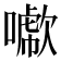 𠿖