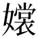 𡣖