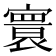 𡫖