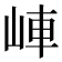 𡷖