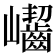 𡿖