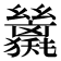 𢇖