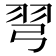 𢏖