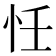 𢗖