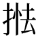 𢯖