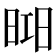 𣇖