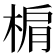 𣓖