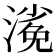 𣻖