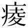 𤷖