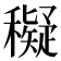 𥣖