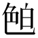 𦫖