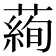 𦻖