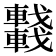 𨏖