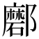 𨟖