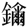 𨯖