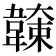 𩏖