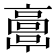 𩫖